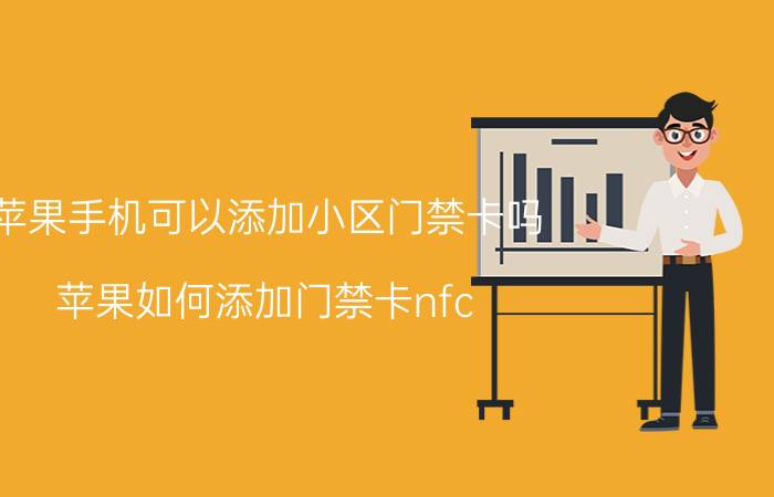 苹果手机可以添加小区门禁卡吗 苹果如何添加门禁卡nfc？